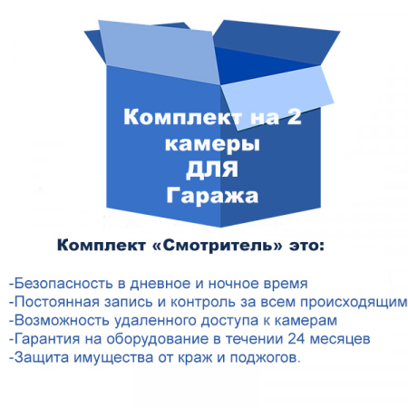 Комплект видеонаблюдения для гаража Комплект видеонаблюдения для гаража